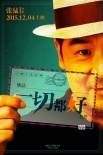 《一切都好》發(fā)布先導(dǎo)海報(bào) 張猛新片定檔12.4