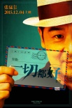 《一切都好》發(fā)布先導(dǎo)海報(bào) 張猛新片定檔12.4