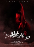 《通靈》海外發(fā)布會 “鬼王”首遇拍片最大挑戰(zhàn)