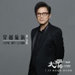 《太平輪·彼岸》曝《穿越漩渦》MV 羅大佑獻(xiàn)唱