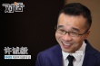 《捉妖记》许诚毅：我和白百何是一起打过仗的