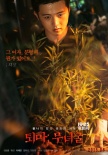 《退魔：巫女窟》角色海报 金成钧柳善车艺莲亮相