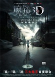 《魔镜3D》曝“阴阳”海报 泰港民俗打造捉鬼记