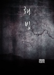 韓國驚悚新片《解凍》開機 趙鎮(zhèn)雄金大明申久主演