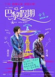 《巴黎假期》力邀譚維維等唱推廣曲 曝人物海報