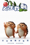 《天生我刺》闪耀