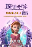 《魔鏡奇緣》改檔10月1日 白雪公主角色海報(bào)曝光