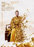 《杨贵妃》曝黎明特辑 黎明：这个女人大家都爱