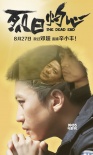 《烈日灼心》曝新海报 邓超为角色“精神分裂”