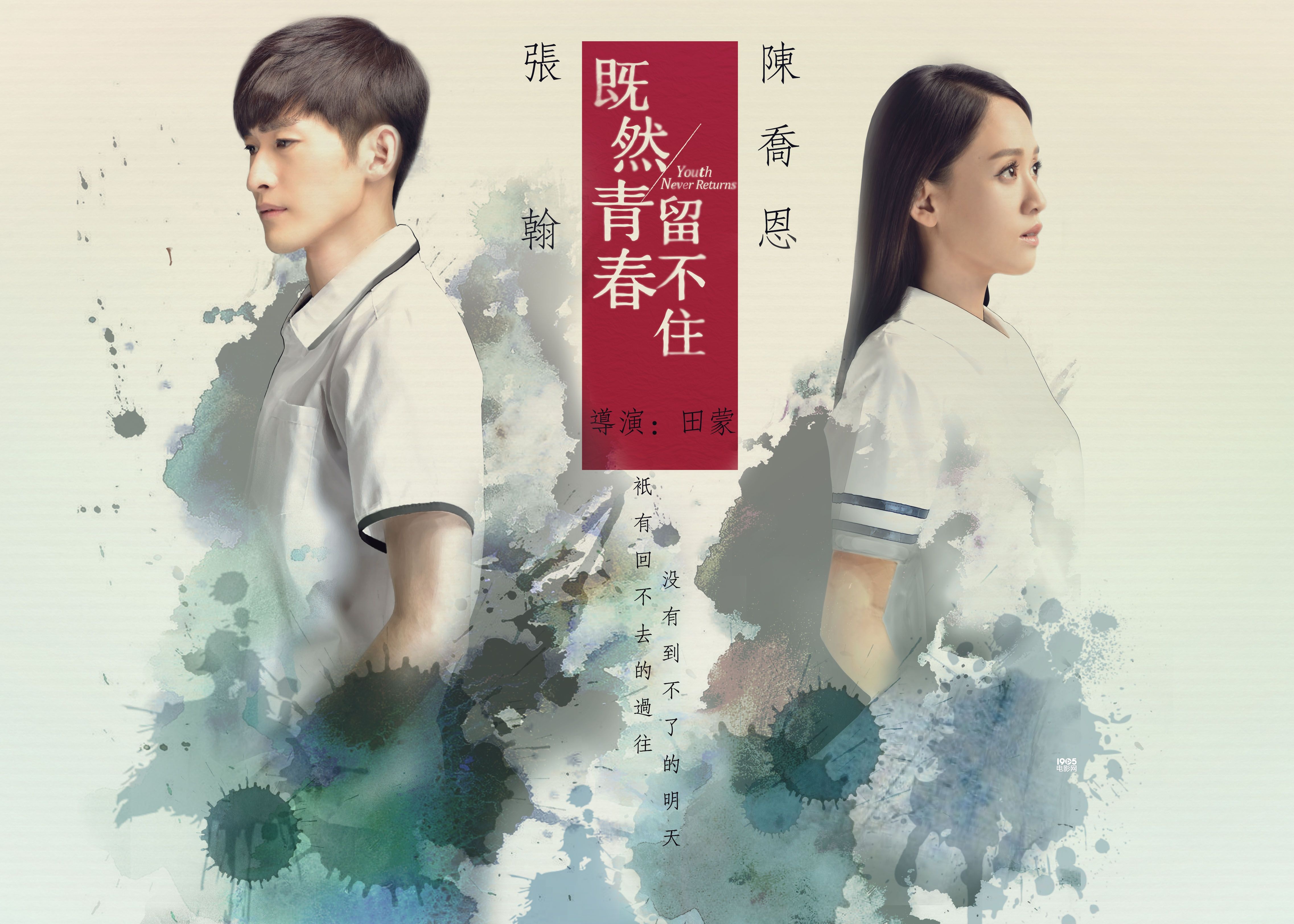 《既然青春留不住》新海报 张翰拍戏即兴吻陈乔恩