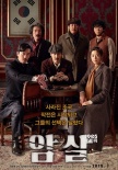 韩国票房：《暗杀》登顶 《头脑大作战》排第二