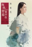 《既然青春留不住》新海报 张翰拍戏即兴吻陈乔恩