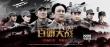 《百團(tuán)大戰(zhàn)》提檔8月28日 七人群星版海報(bào)氣勢(shì)足