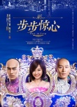 《新步步驚心》終極預(yù)告 陳意涵獲竇驍楊祐寧傾慕