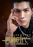 男神时代