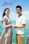 《落跑吧，愛情》曝預告海報 舒淇任賢齊陷熱戀
