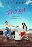 《落跑吧，愛情》曝預(yù)告海報(bào) 舒淇任賢齊陷熱戀