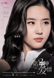 《第三种爱情》发海报预告 刘亦菲宋承宪秀激情