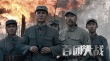 《百團大戰(zhàn)》曝新預告片 戰(zhàn)火烽煙鑄就鐵血男兒