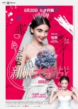 《新娘大作战》曝光新特辑 朱亚文霸道强吻陈晓