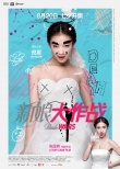 《新娘大作戰(zhàn)》曝光新特輯 朱亞文霸道強吻陳曉