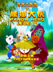 我是大熊貓之熊貓大俠