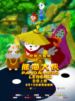 我是大熊猫之熊猫大侠