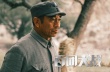 《百团大战》幕后花絮 唐国强印小天等分享心得