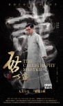 《啟功》曝光人物版海報 改檔教師節(jié)感恩上映