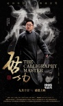 《啟功》曝光人物版海報 改檔教師節(jié)感恩上映