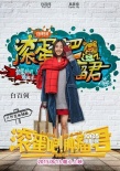 《滾蛋吧！腫瘤君》新海報(bào) 發(fā)“熊頓采訪”視頻