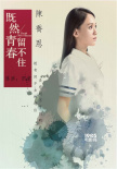 勇敢爱！张翰《青春留不住》诠释男性心理成长
