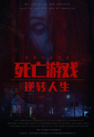 死亡游戲之逆轉(zhuǎn)人生