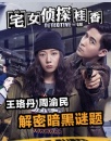《宅女偵探桂香》
