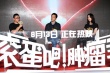 《肿瘤君》祈福天津 吴彦祖白百何感叹生命无常