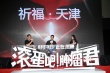 《腫瘤君》祈福天津 吳彥祖白百何感嘆生命無常