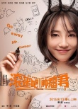 《滾蛋吧！腫瘤君》新海報(bào) 發(fā)“熊頓采訪”視頻