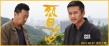 《烈日灼心》大尺度特辑 邓超吕颂贤激情戏曝光