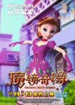 《魔镜奇缘》首发主题曲MV 已提档9月3日上映