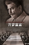 《開羅宣言》發(fā)終極版預告 演繹開羅會議大事件