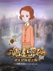 《猶太女孩在上海2》海報(bào)預(yù)告 劇情跌宕情感升華
