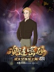 《猶太女孩在上海2》海報(bào)預(yù)告 劇情跌宕情感升華