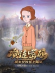 猶太女孩在上海2：項(xiàng)鏈密碼	