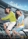 《恋爱中的城市》终极海报 最强阵容