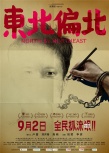 《东北偏北》曝罪犯版海报 老刑警还原历史真相