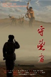 守望者