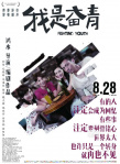 《我是奋青》发剧情版海报 范逸臣和杨洋对视