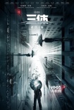 《三体》曝新概念海报 后期制作开启明年暑期映