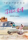 《落跑吧，愛情》曝終極預(yù)告 任賢齊“玩壞”舒淇