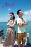 《落跑吧，愛情》曝終極預(yù)告 任賢齊“玩壞”舒淇